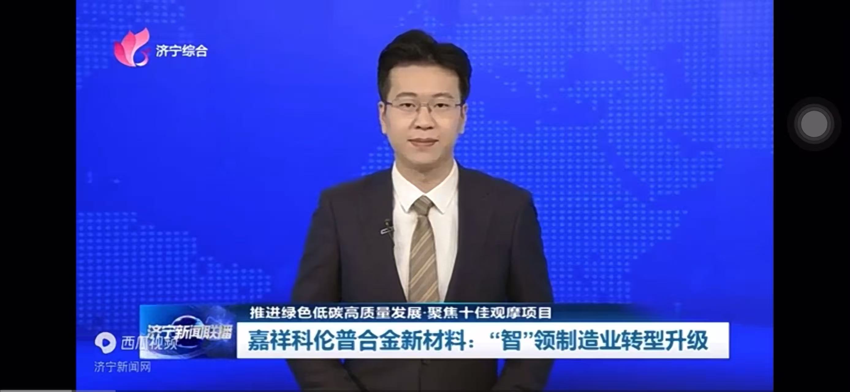 嘉祥科倫普合金新材料：“智”領制造業轉型升級